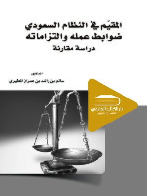 cover image of المقيم في النظام السعودي